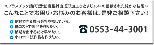 甲進化成では確かな技術と品質管理のもと、お客様のご要望にお応えするプラスチックづくりをいたします