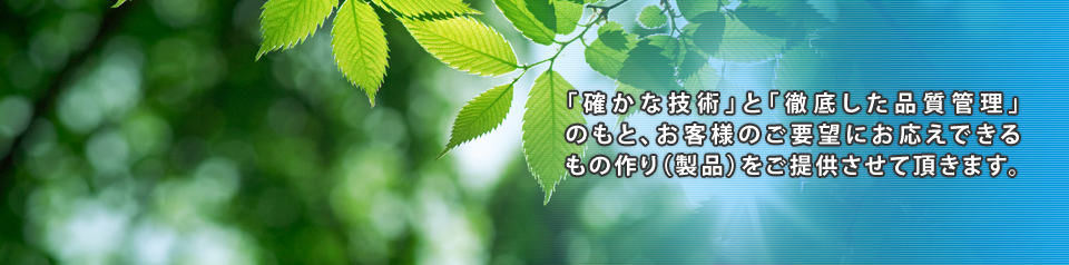 甲進化成では確かな技術と品質管理のもと、お客様のご要望にお応えするプラスチックづくりをいたします